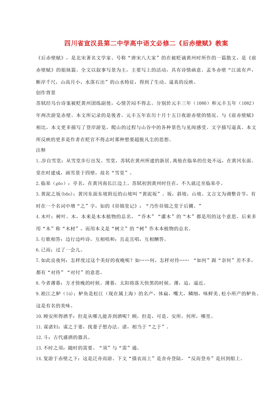 四川省宣汉县第二中学高中语文《后赤壁赋》教案 新人教版必修2_第1页