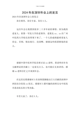 2024年在深圳年会上的发言