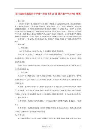 四川省射洪县射洪中学高一历史《第15课 国共的十年对峙》教案
