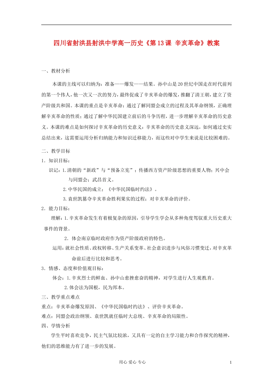 四川省射洪县射洪中学高一历史《第13课 辛亥革命》教案_第1页