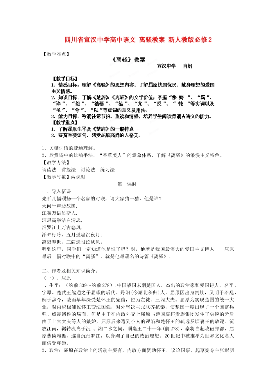 四川省宣汉中学高中语文 离骚教案 新人教版必修2_第1页