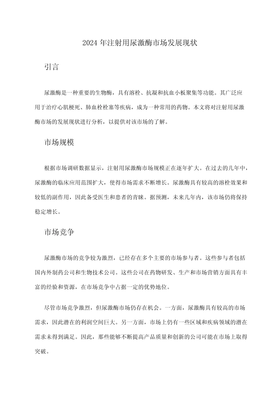 2024年注射用尿激酶市场发展现状 _第1页
