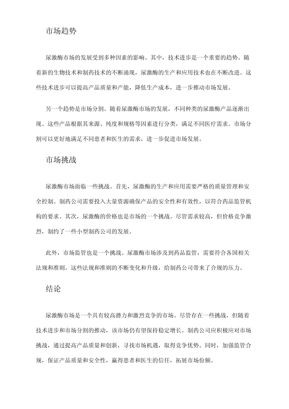 2024年注射用尿激酶市场发展现状 _第2页