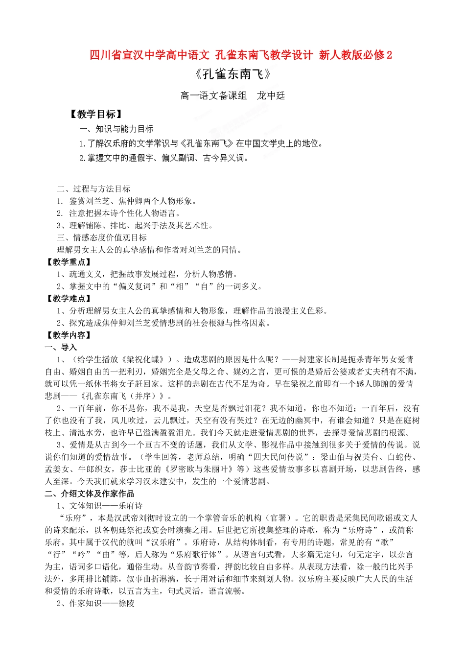 四川省宣汉中学高中语文 孔雀东南飞教学设计 新人教版必修2_第1页