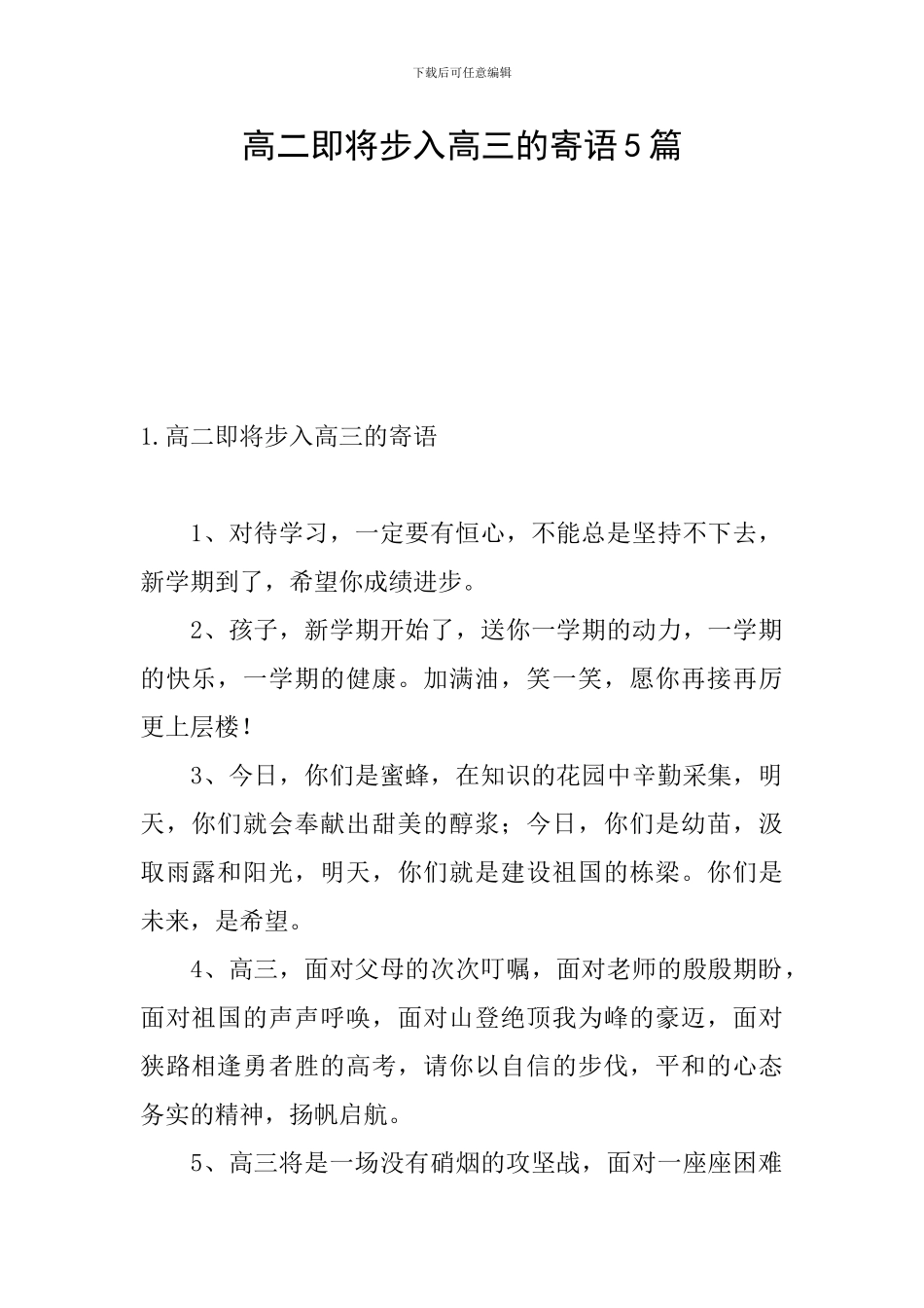 高二即将步入高三的寄语5篇_第1页