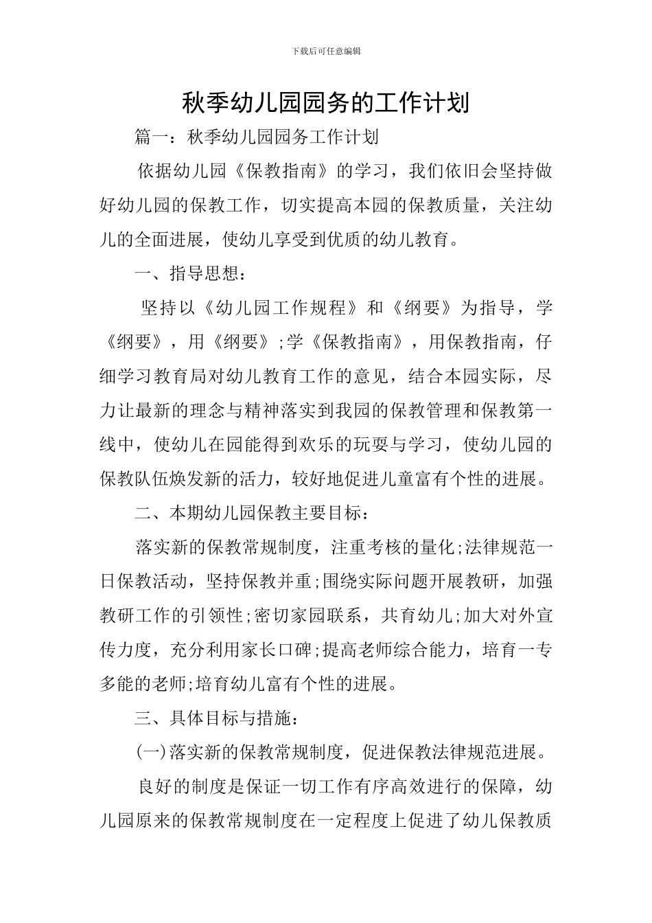 秋季幼儿园园务的工作计划_第1页