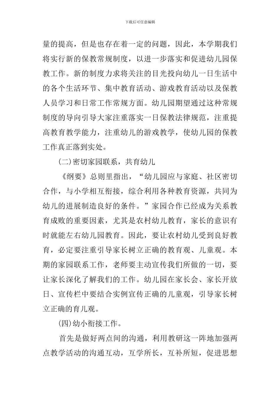 秋季幼儿园园务的工作计划_第2页