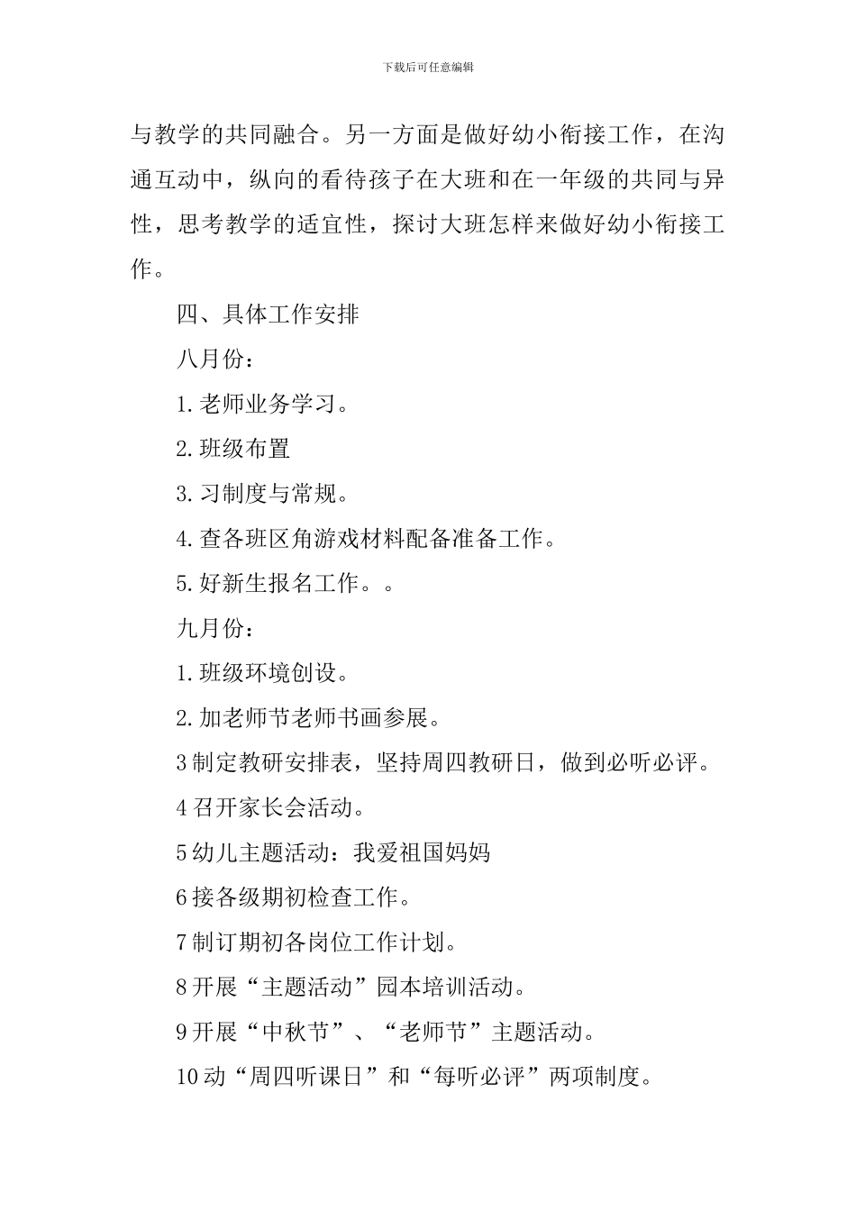 秋季幼儿园园务的工作计划_第3页