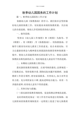 秋季幼儿园园务的工作计划