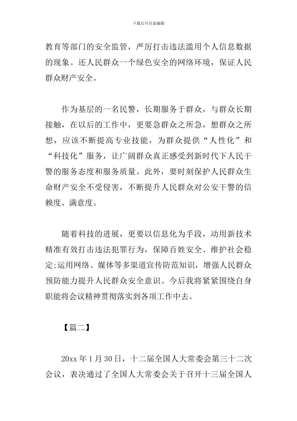 2024基层干部学习全国两会精神心得_第2页