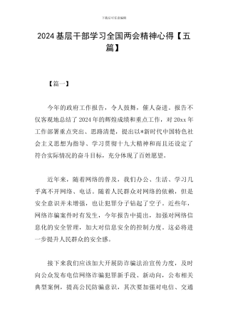 2024基层干部学习全国两会精神心得