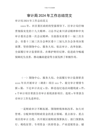 审计局2024年工作总结范文