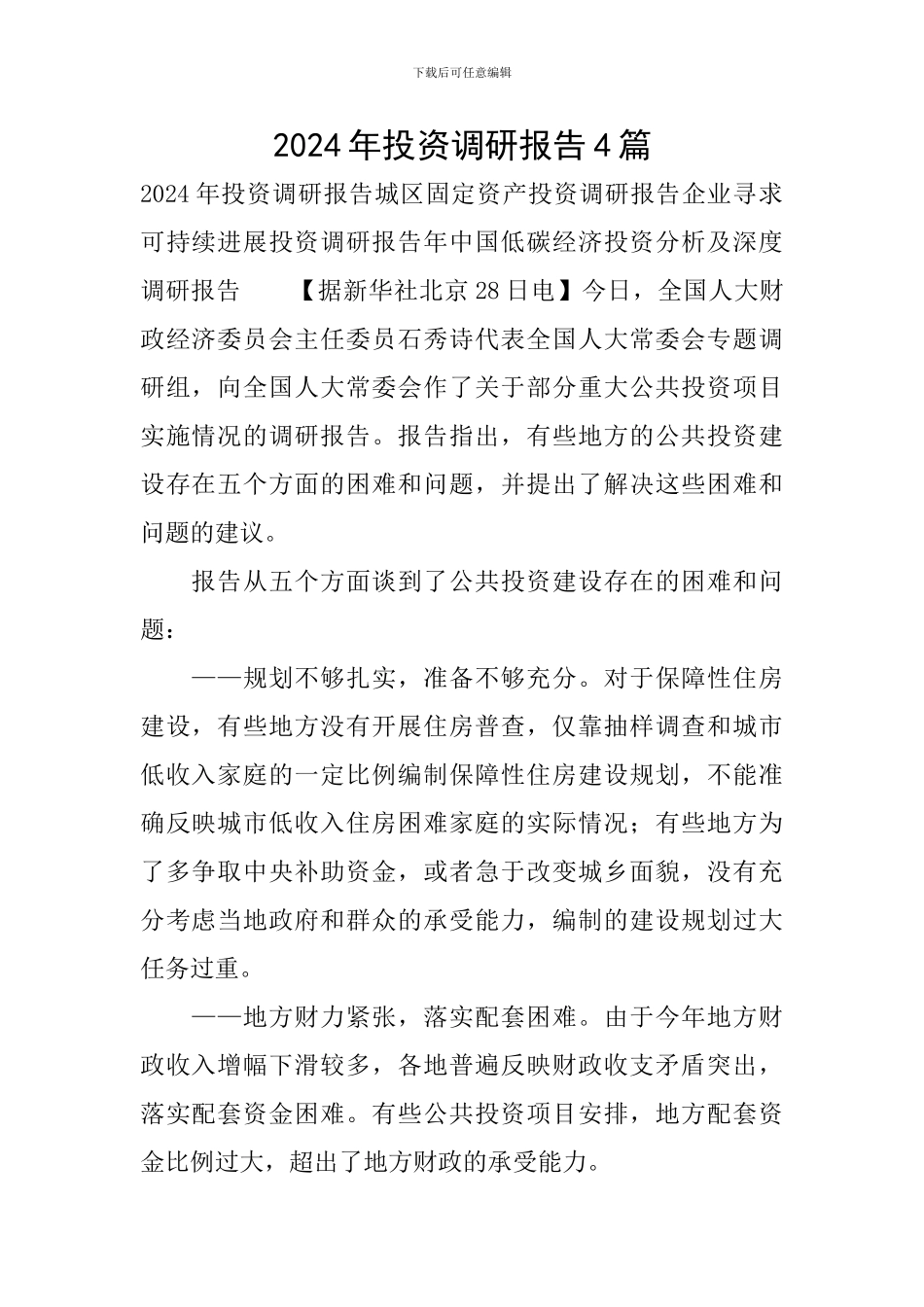 2024年投资调研报告4篇_第1页