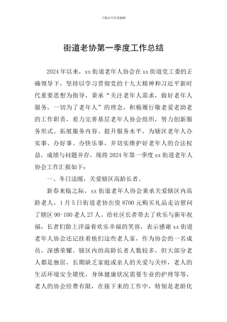 街道老协第一季度工作总结