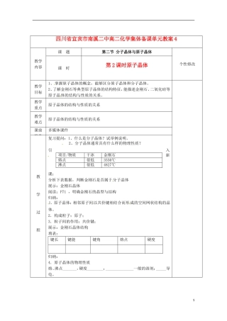 四川省宜宾市高二化学 第二节 原子晶体集体备课单元教案4