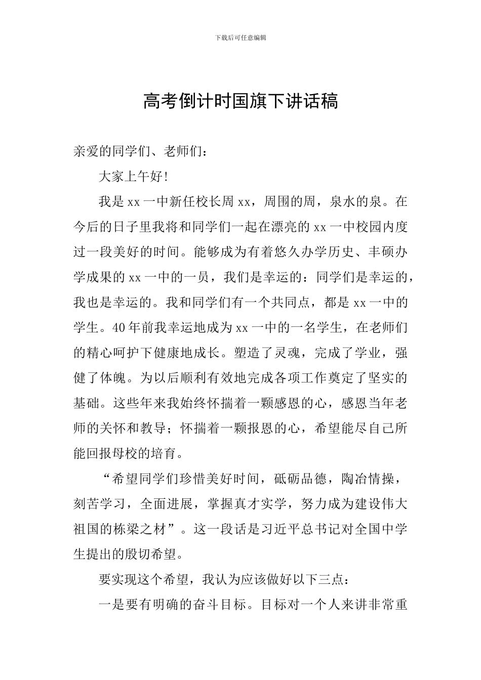 高考倒计时国旗下讲话稿_第1页