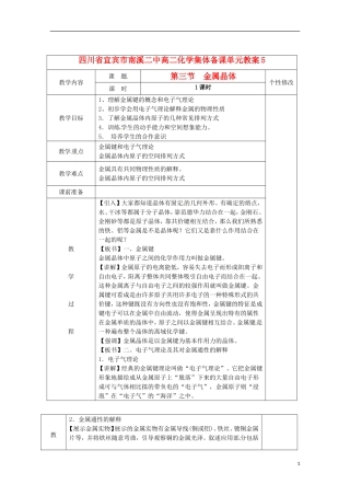四川省宜宾市高二化学 第三节 金属晶体集体备课单元教案5