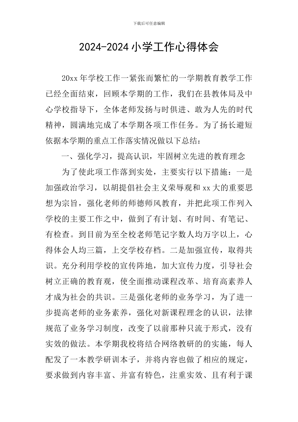 2024-2024小学工作心得体会_第1页