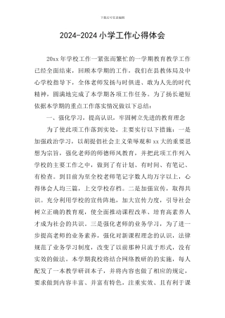 2024-2024小学工作心得体会