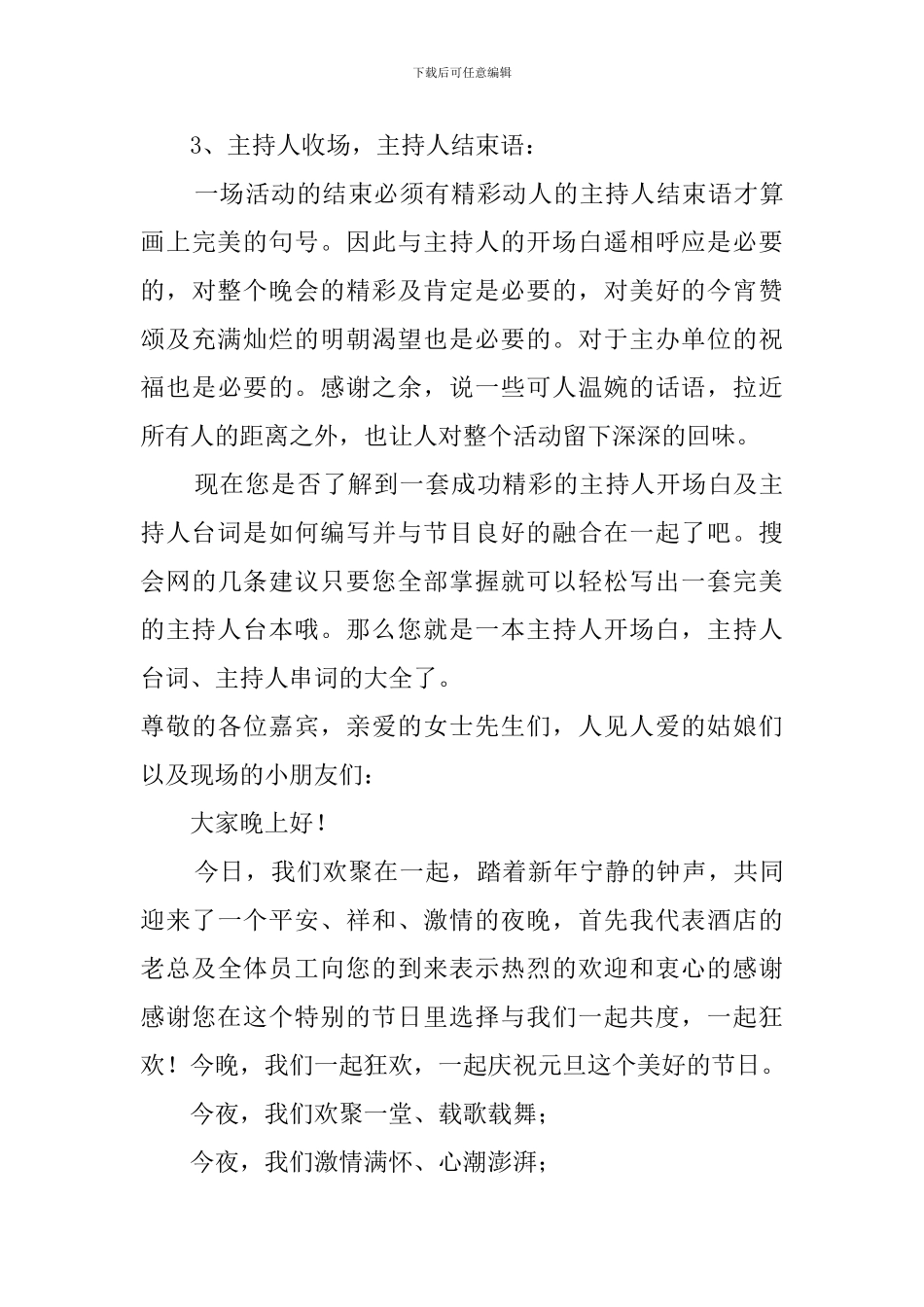 经典的主持人开场白和结尾词_第3页