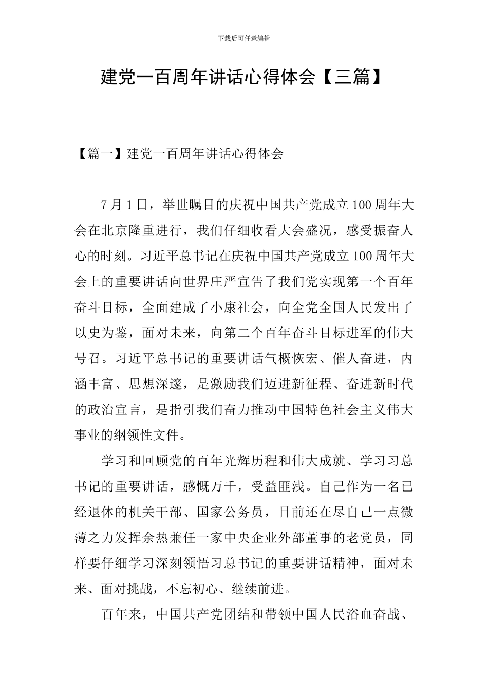 建党一百周年讲话心得体会【三篇】_第1页
