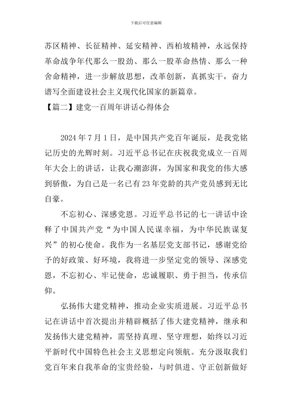 建党一百周年讲话心得体会【三篇】_第3页