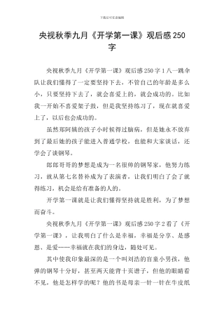 央视秋季九月《开学第一课》观后感250字