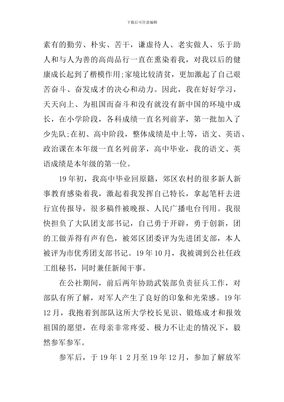 2024年部队军人入党自传_第2页