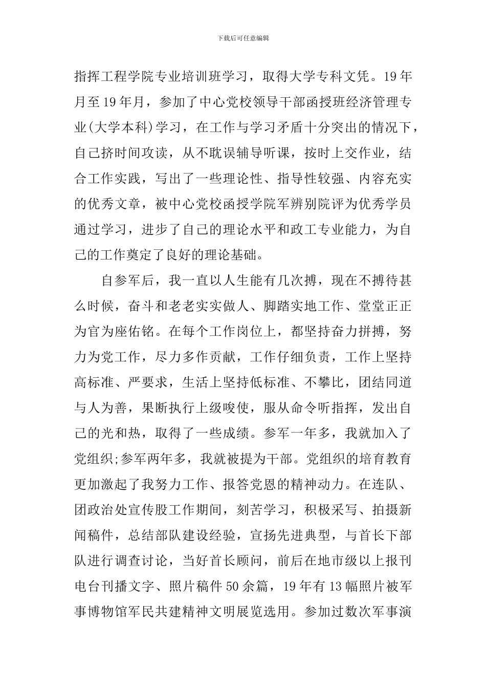 2024年部队军人入党自传_第3页