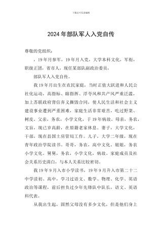 2024年部队军人入党自传