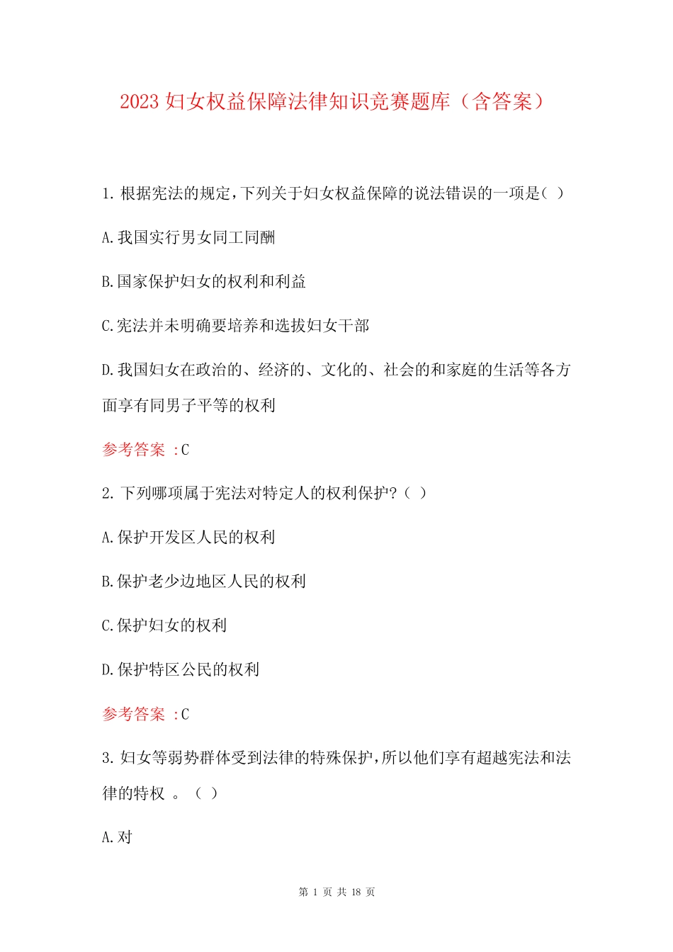 2023妇女权益保障法律知识竞赛题库(含答案) _第1页