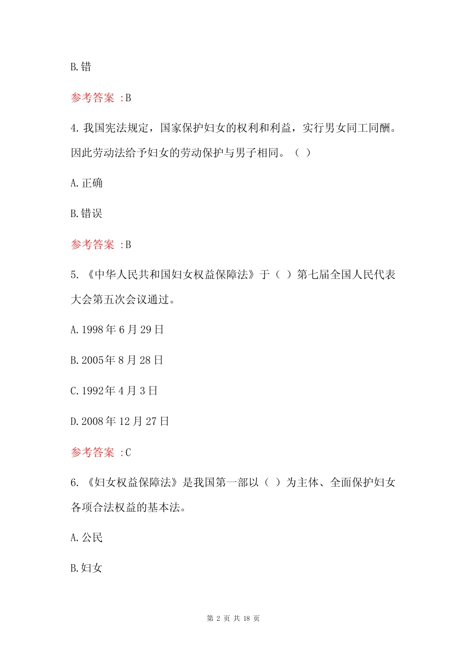 2023妇女权益保障法律知识竞赛题库(含答案) _第2页