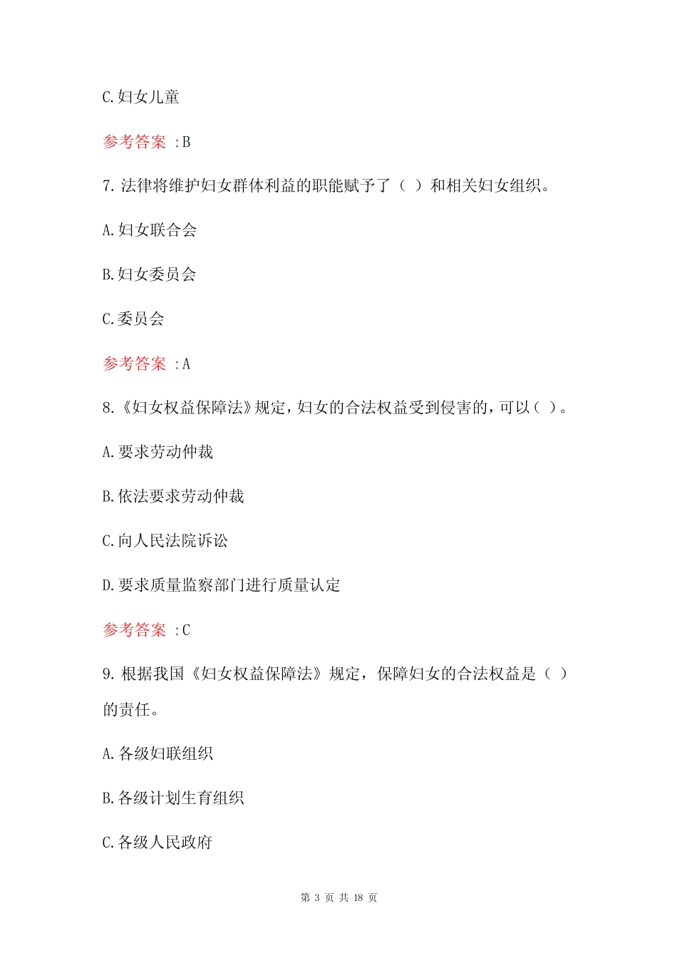 2023妇女权益保障法律知识竞赛题库(含答案) _第3页