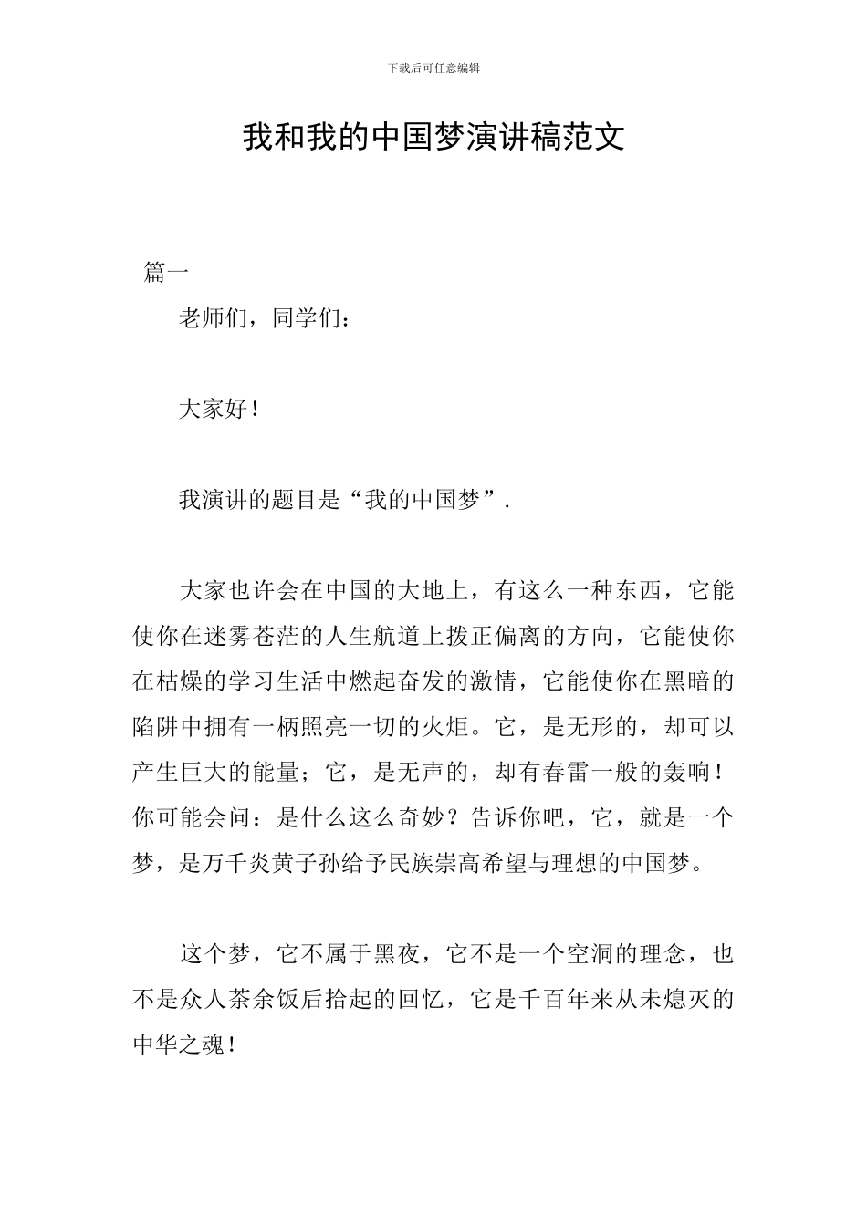 我和我的中国梦演讲稿范文_第1页