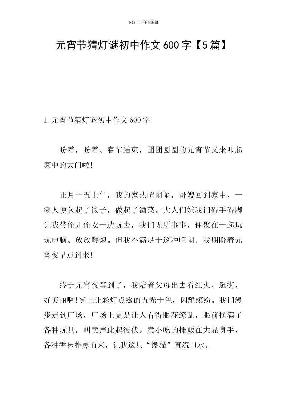 元宵节猜灯谜初中作文600字_第1页