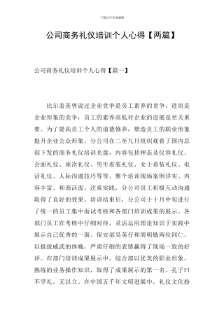 公司商务礼仪培训个人心得