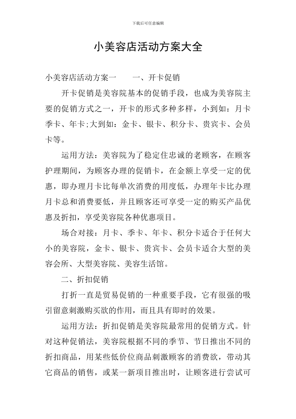 小美容店活动方案大全_第1页