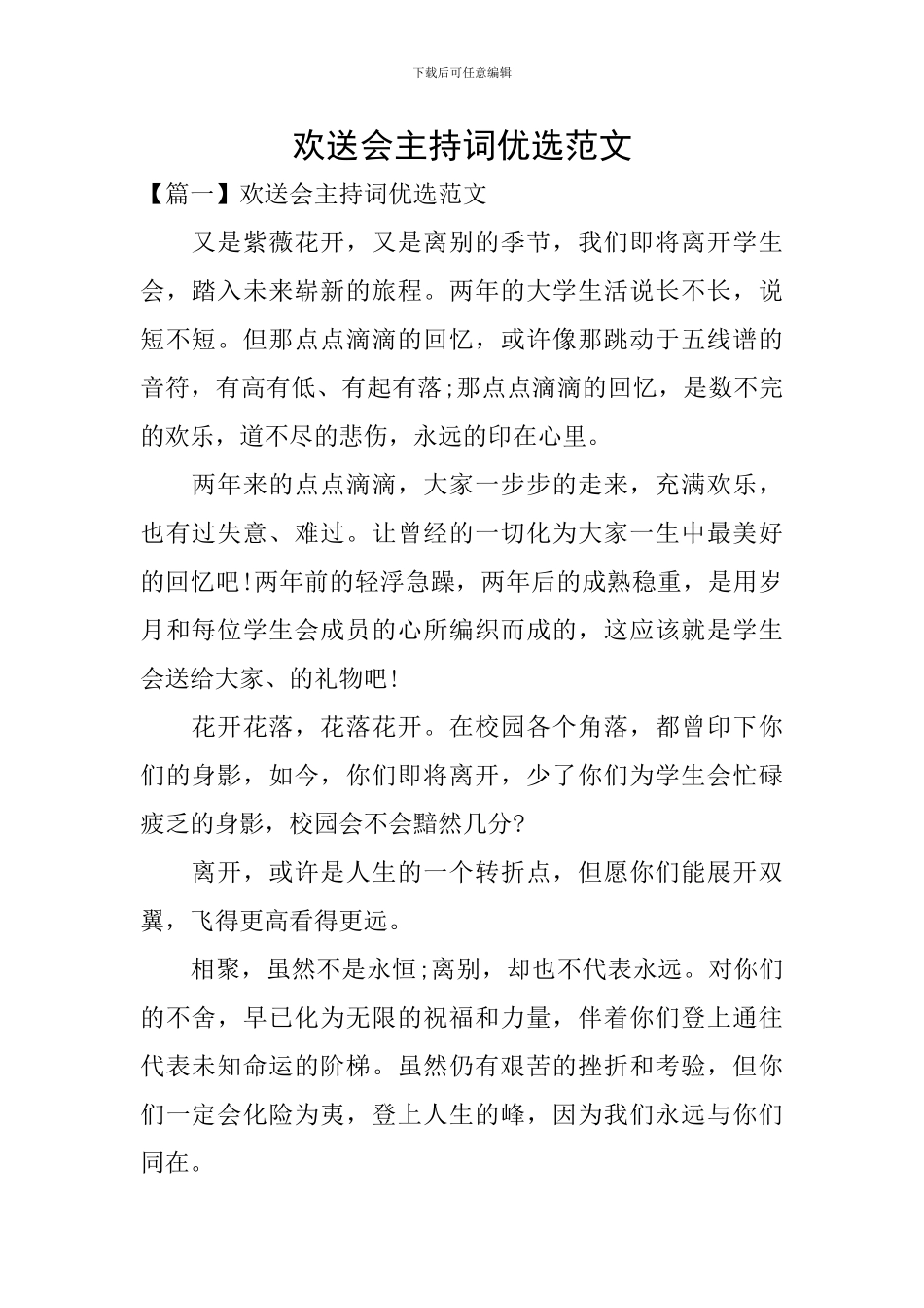 欢送会主持词优选范文_第1页