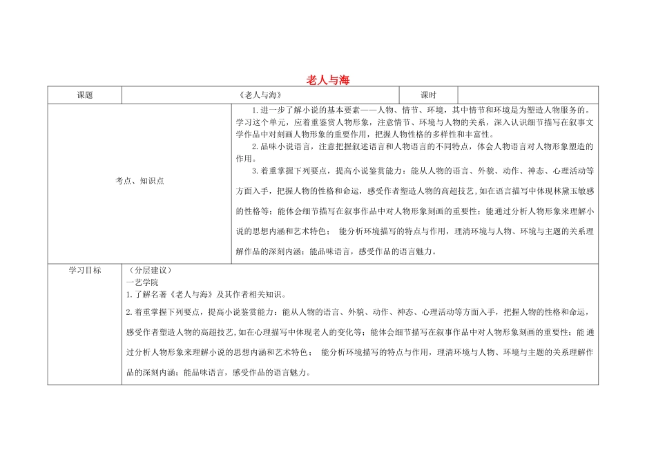 四川省宜宾市一中高二语文第4周教学设计（老人与海）-人教版高二全册语文教案_第1页