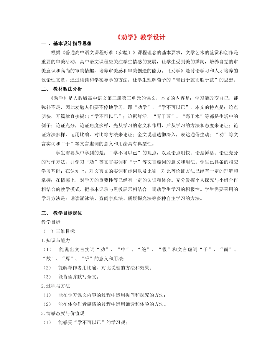 四川省宜宾市一中高二语文上学期第11周教学设计（劝学）-人教版高二全册语文教案_第1页