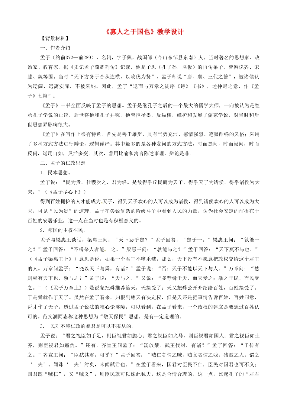 四川省宜宾市一中高二语文上学期《寡人之于国也》教学设计-人教版高二全册语文教案_第1页