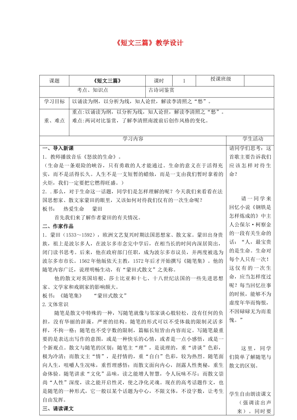四川省宜宾市一中高二语文《短文三篇》教学设计-人教版高二全册语文教案_第1页