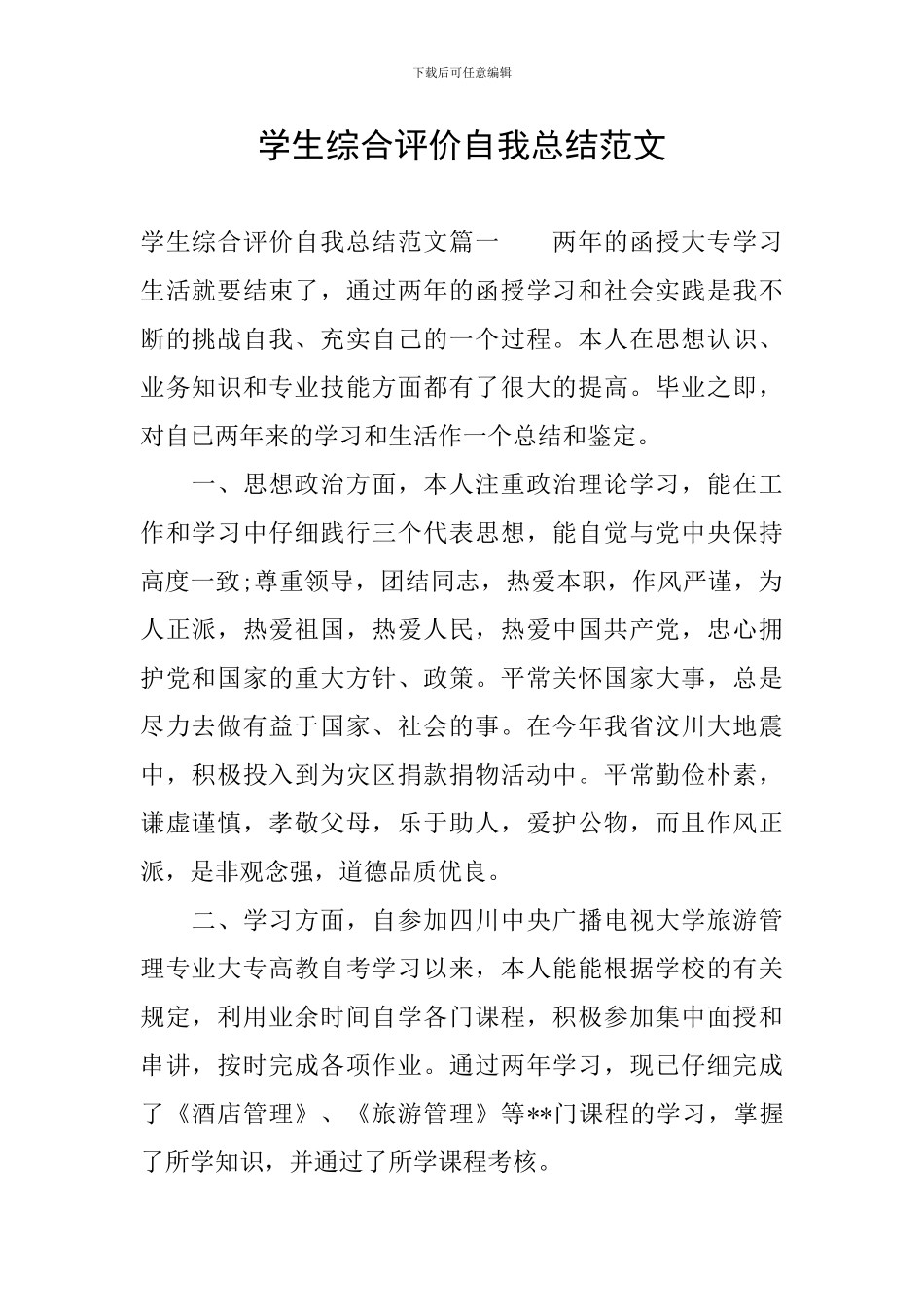 学生综合评价自我总结范文_第1页
