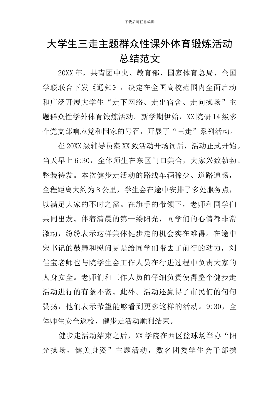大学生三走主题群众性课外体育锻炼活动总结范文_第1页