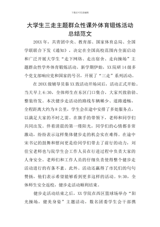 大学生三走主题群众性课外体育锻炼活动总结范文