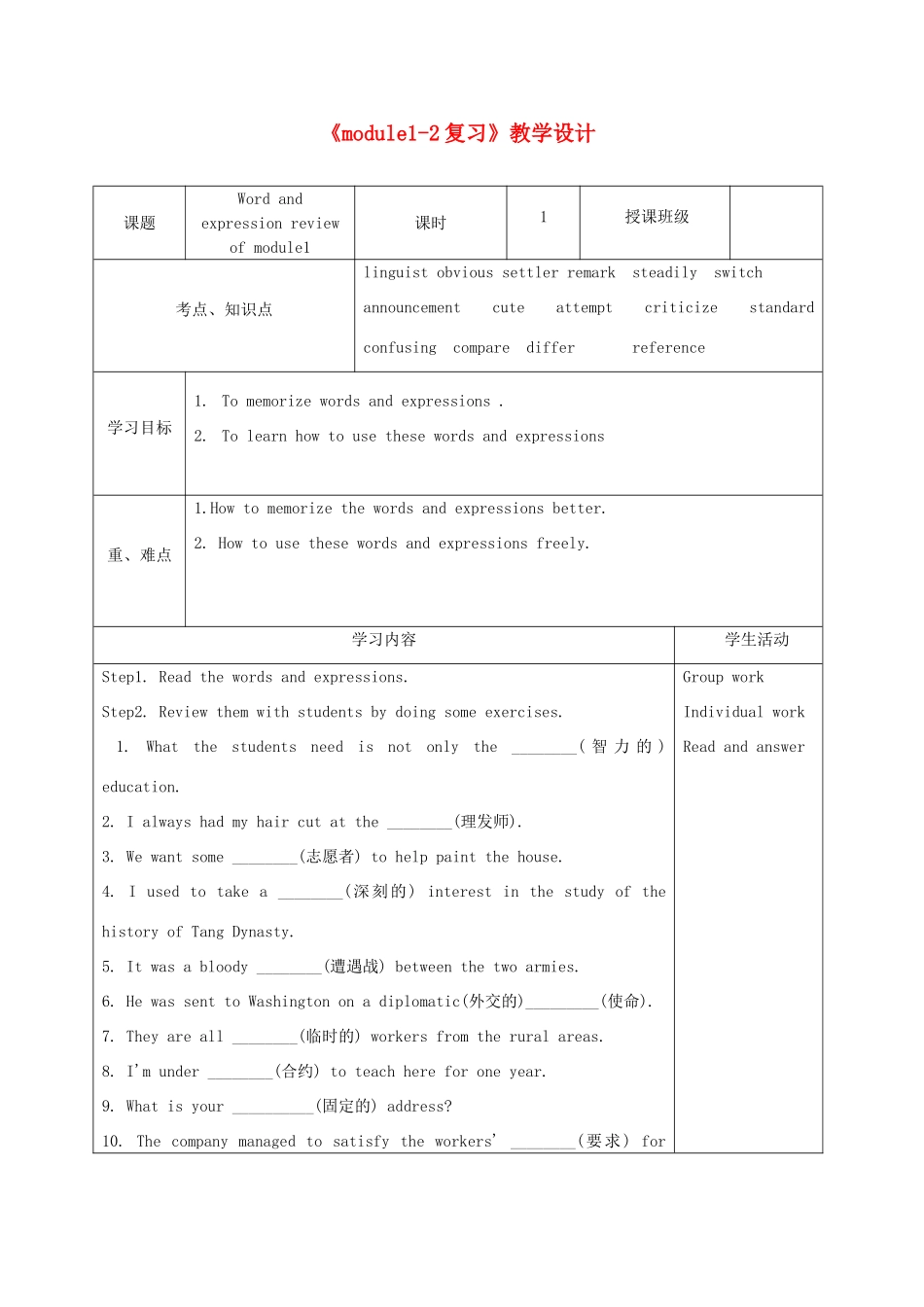 四川省宜宾市一中高二英语《Module 1-2》教学设计-人教版高二全册英语教案_第1页