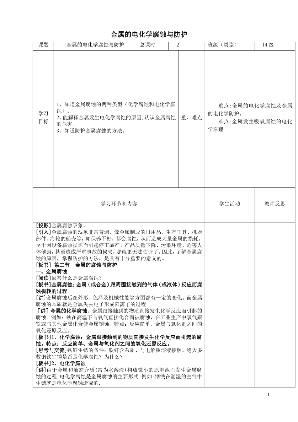 四川省宜宾市一中高二化学《金属的电化学腐蚀与保护》教学设计-人教版高二全册化学教案_第1页