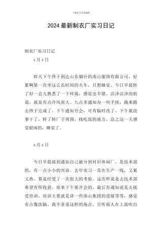 2024最新制衣厂实习日记