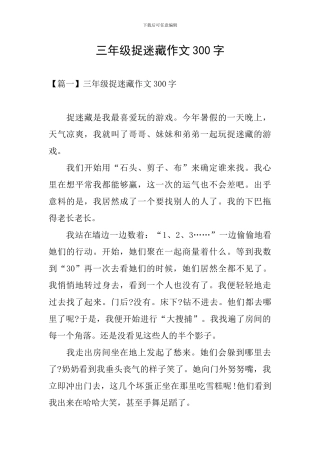 三年级捉迷藏作文300字