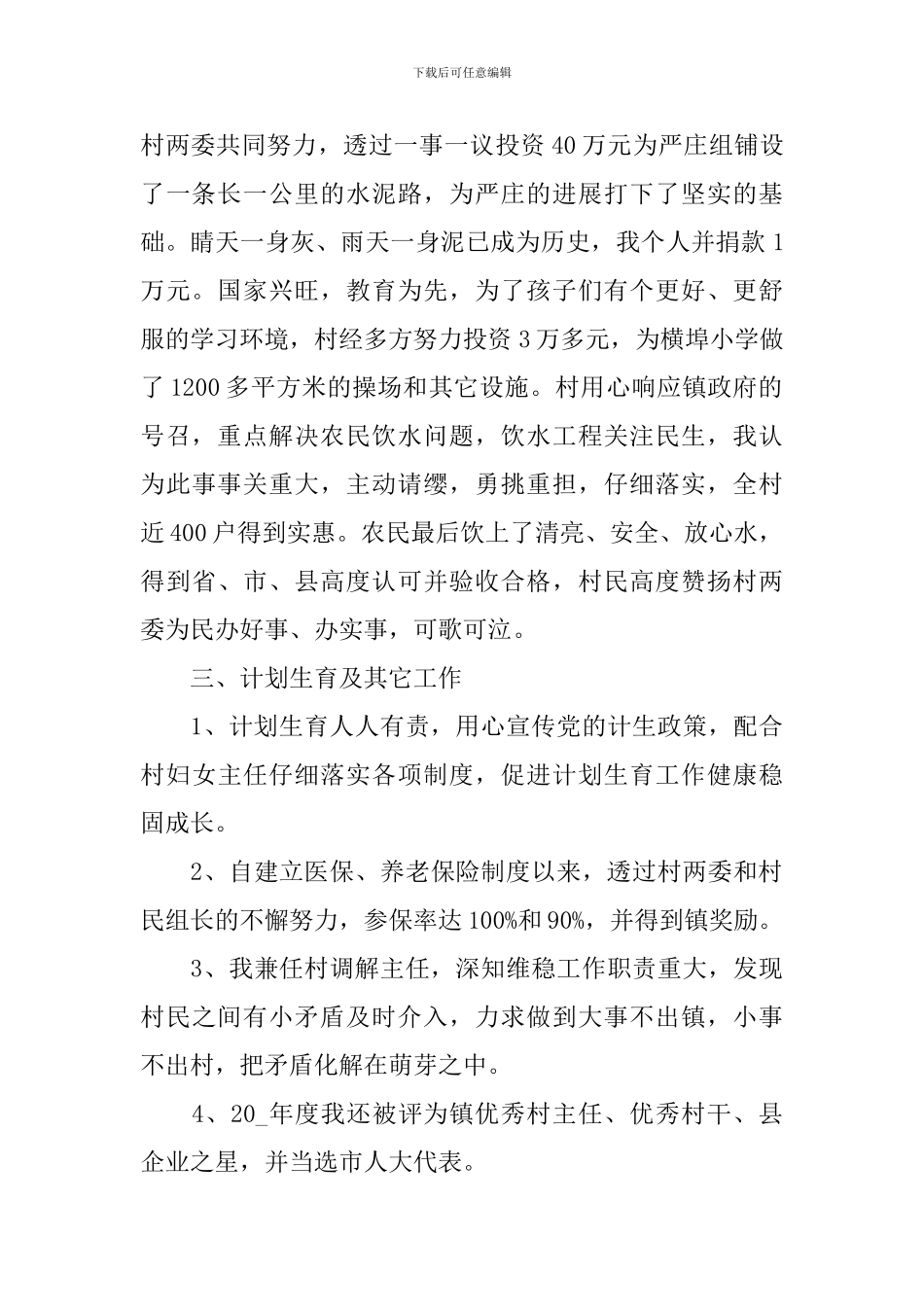 2024村干部个人述职报告_第2页